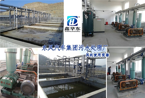 華東案例-東風(fēng)汽車集團(tuán)污水處理廠羅茨風(fēng)機使用現(xiàn)場