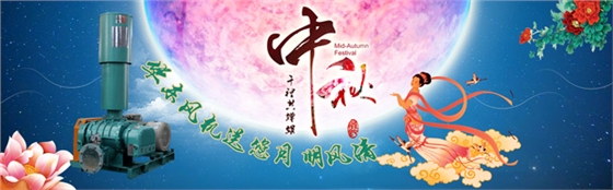 氧化風(fēng)機廠家祝您中秋快樂