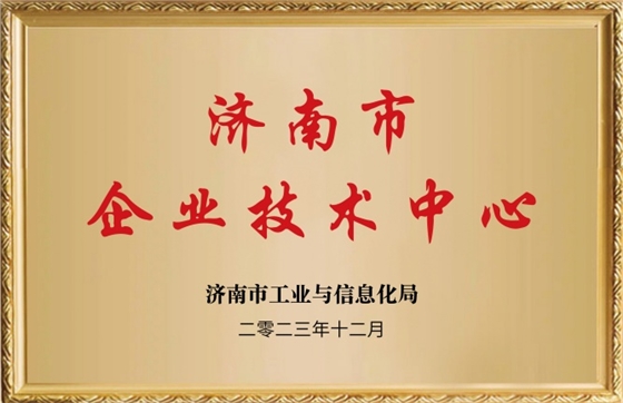 濟南市企業(yè)技術中心