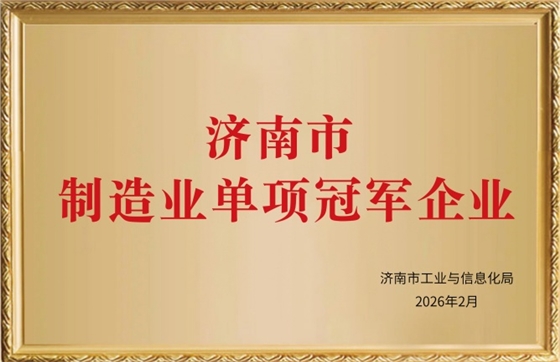 濟南市制造業(yè)單項冠軍企業(yè)