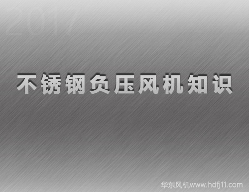 不銹鋼負(fù)壓風(fēng)機.jpg