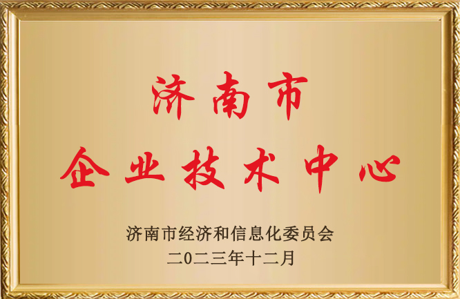 華東榮譽-企業(yè)技術(shù)中心