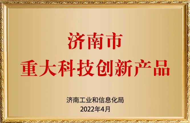 華東榮譽-濟南市重大科技創(chuàng)新產(chǎn)品