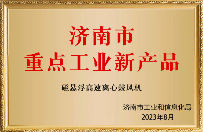華東榮譽-重點工業(yè)新產(chǎn)品