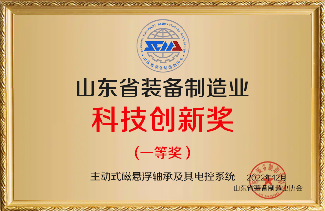 華東榮譽-裝備制造業(yè)科技創(chuàng)新（磁懸浮軸承）